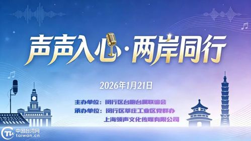 聲聲入心 兩岸同行——滬上青年以音會友，共譜交流新篇章
